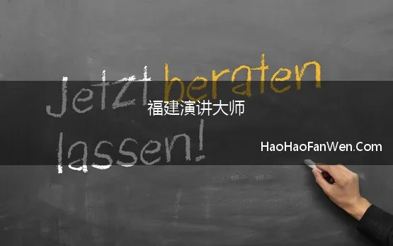 福建演讲大师(福建省演讲与口才协会第三届第一次会员