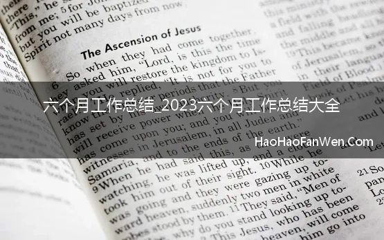 六个月工作总结_2023六个月工作总结大全