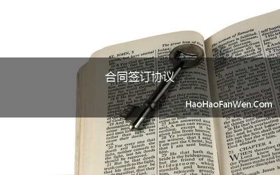 合同签订协议 签订合同与签定合同有什么区别