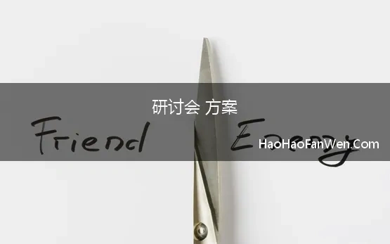 研讨会 方案 开展研讨会策划方案