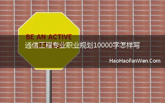 通信工程专业职业规划10000字怎样写