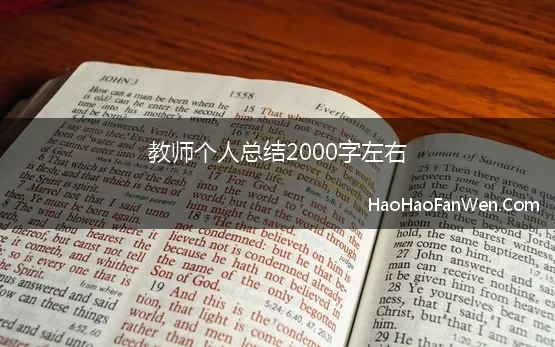 教学工作总结2000字