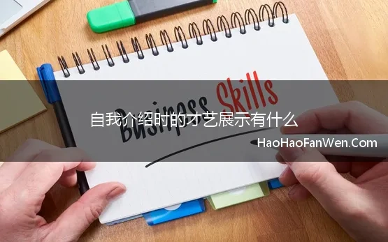 自我介绍时的才艺展示有什么