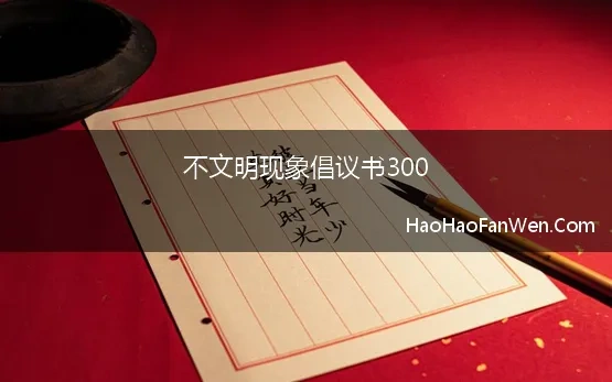 不文明现象倡议书300