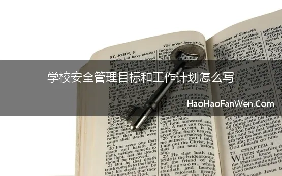 学校安全管理工作目标