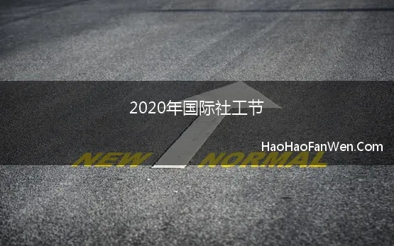 2020年国际社工节