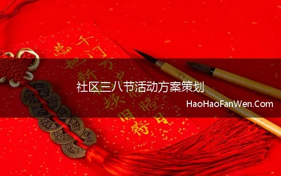 社区三八节活动方案策划