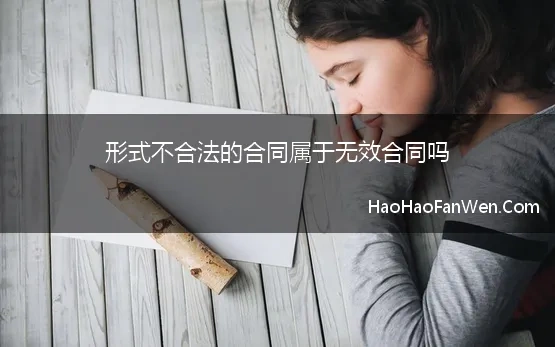 形式不合法的合同属于无效合同吗