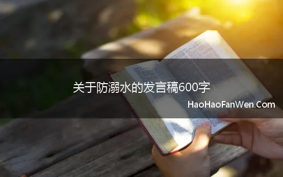 关于防溺水的发言稿600字