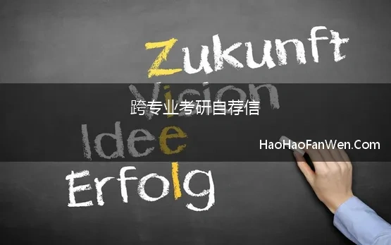 跨专业考研自荐信 考研的自荐信 汇编7篇