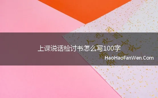 上课说话检讨书怎么写100字