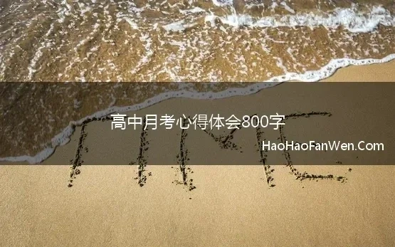 高中月考心得体会800字