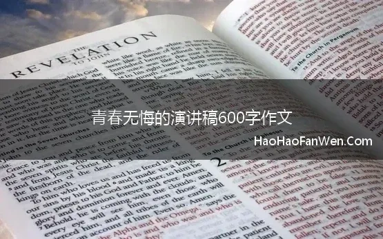 青春无悔的演讲稿600字作文