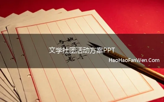 文学社团活动方案PPT