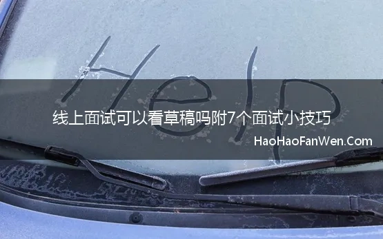 线上面试可以看草稿吗附7个面试小技巧