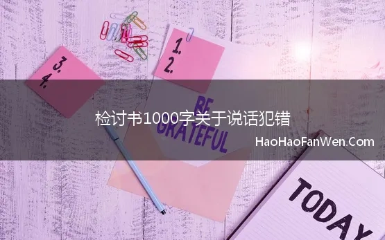 检讨书1000字关于说话犯错