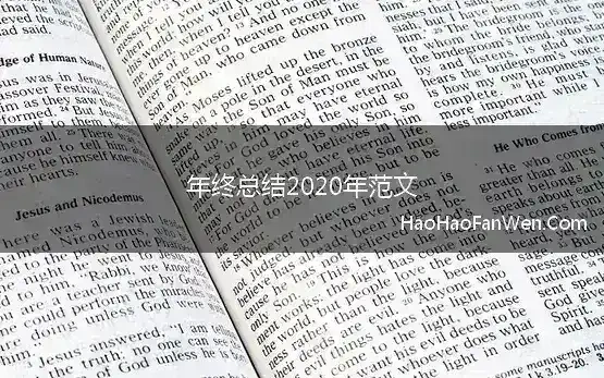 年终总结2020年范文