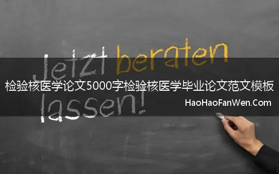 检验核医学论文5000字检验核医学毕业论文范文模板