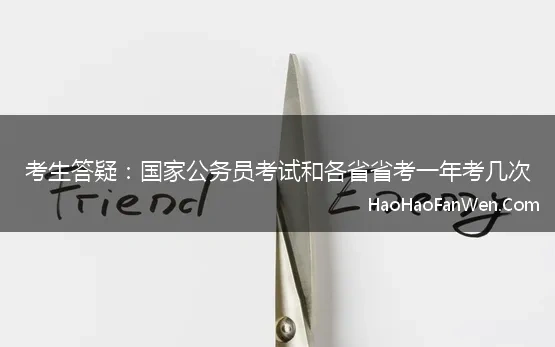 考生答疑：国家公务员考试和各省省考一年考几次