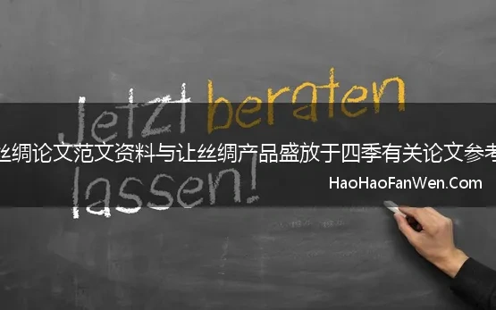 关于丝绸论文范文资料与让丝绸产品盛放于四季有关论文参考文献