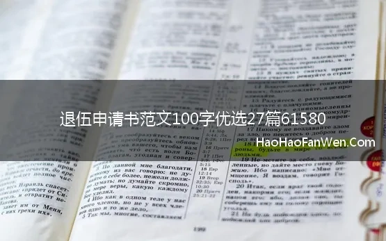 退伍申请书范文100字优选27篇61580