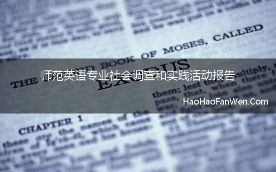 师范英语专业社会调查和实践活动报告(英语师范类大学