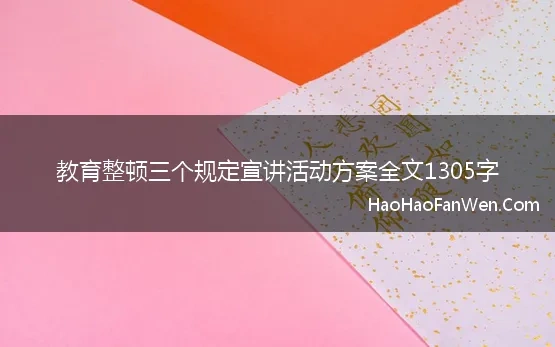 教育整顿三个规定宣讲活动方案全文1305字