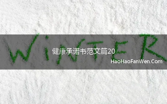 健康承诺书范文篇20