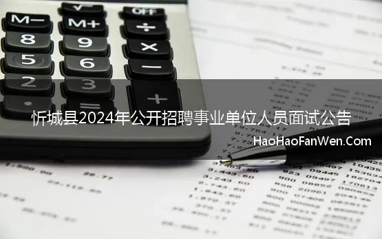 忻城县2024年公开招聘事业单位人员面试公告