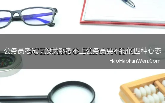 公务员考试：没关系考不上公务员要不得的四种心态