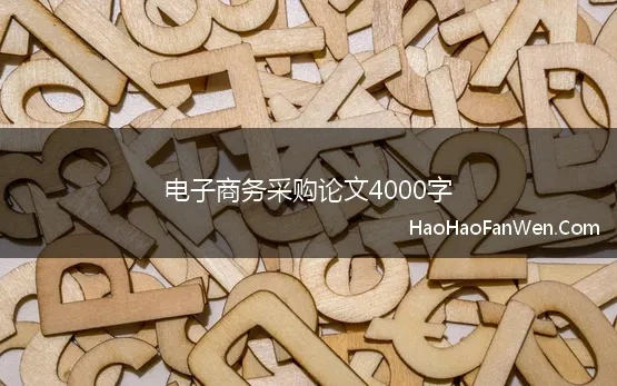 电子商务采购论文4000字