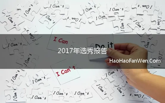 2017年选秀报告