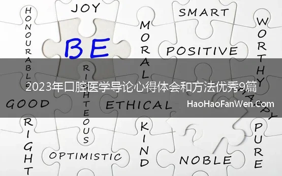 2023年口腔医学导论心得体会和方法优秀9篇