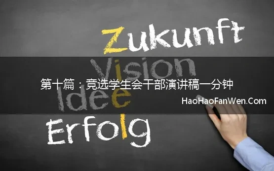 第十篇：竞选学生会干部演讲稿一分钟