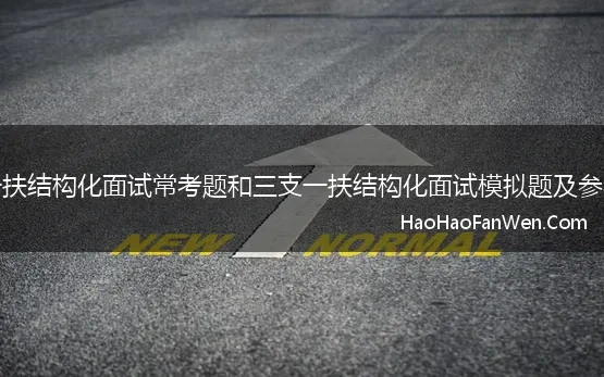 三支一扶结构化面试常考题和三支一扶结构化面试模拟题及参考答案