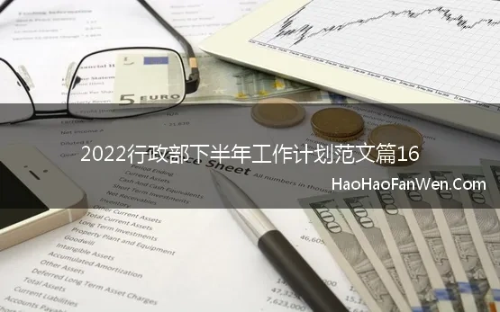 2022行政部下半年工作计划范文篇16