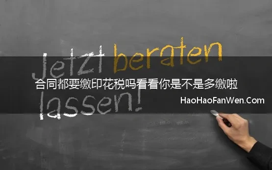 合同都要缴印花税吗看看你是不是多缴啦