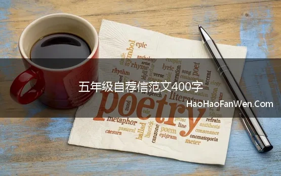 五年级自荐信范文400字