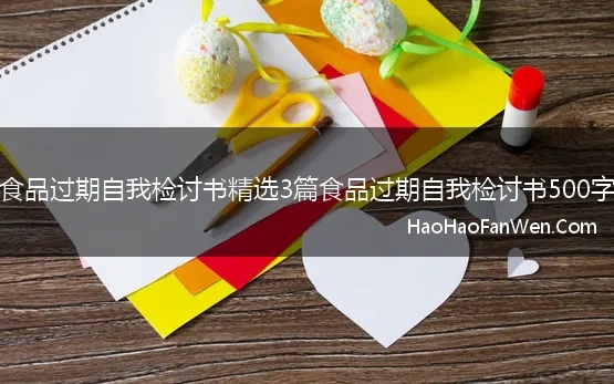 食品过期自我检讨书精选3篇食品过期自我检讨书500字