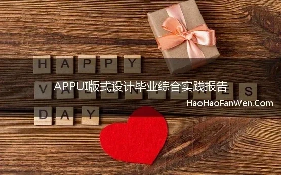 APPUI版式设计毕业综合实践报告