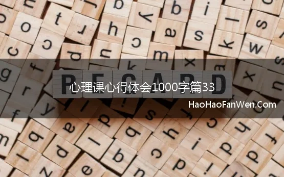 心理课心得体会1000字篇33