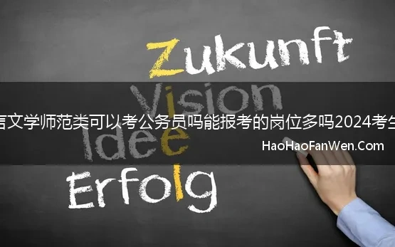 汉语言文学师范类可以考公务员吗能报考的岗位多吗2024考生必看