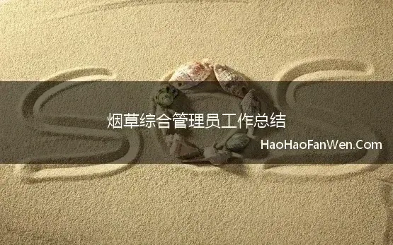 烟草综合管理员工作总结