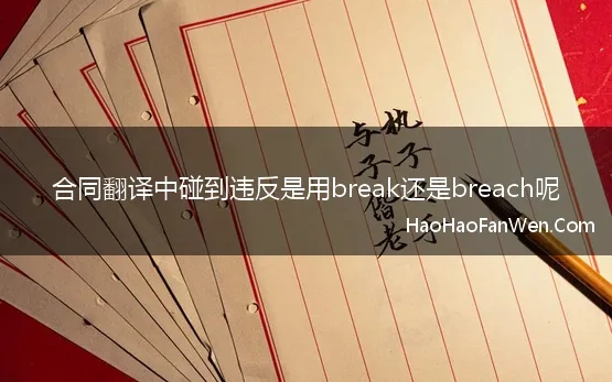 合同翻译中碰到违反是用break还是breach呢