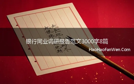 银行同业调研报告范文3000字8篇