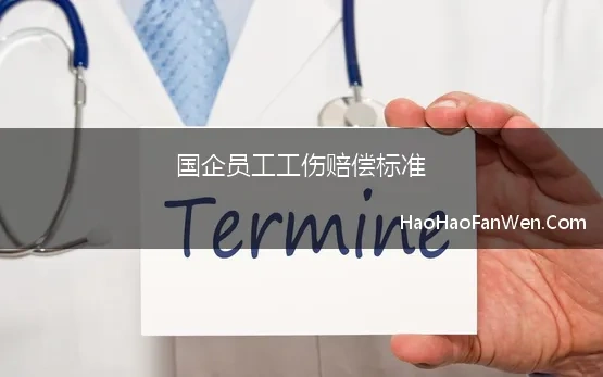 国企员工工伤赔偿标准 律师整理：2023年最新工伤赔偿标准及计算方法，秒懂工伤怎么赔