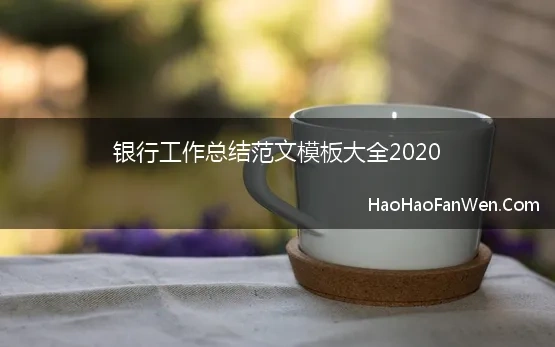 银行工作总结范文模板大全2020