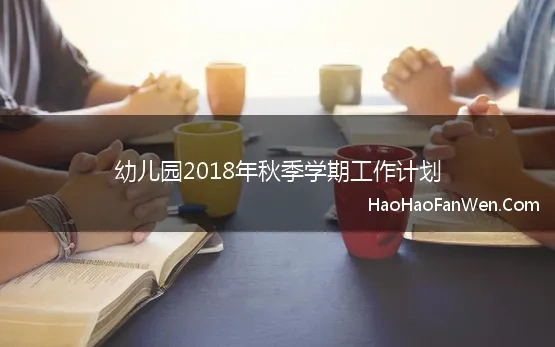 幼儿园2018年秋季学期工作计划