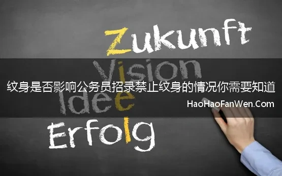 纹身是否影响公务员招录禁止纹身的情况你需要知道