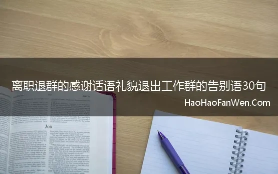 离职退群的感谢话语礼貌退出工作群的告别语30句